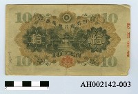 藏品(日本銀行兌換券拾圓)的圖片